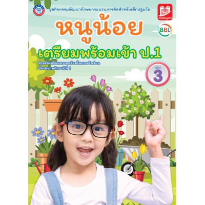 ชุดกิจกรรมพัฒนาทักษะกระบวนการคิดสำหรับเด็กปฐมวัย หนูน้อยเตรียมพร้อมเข้าป.1 เล่ม 3